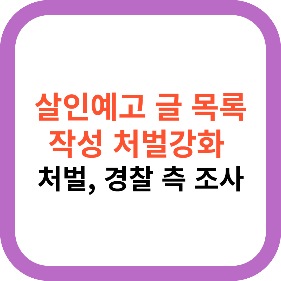  살인 예고 목록 글 처벌 묻지마 범죄