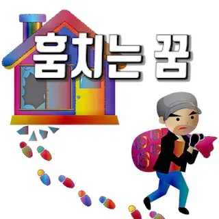 steal-훔치는-꿈-해몽-꿈풀이