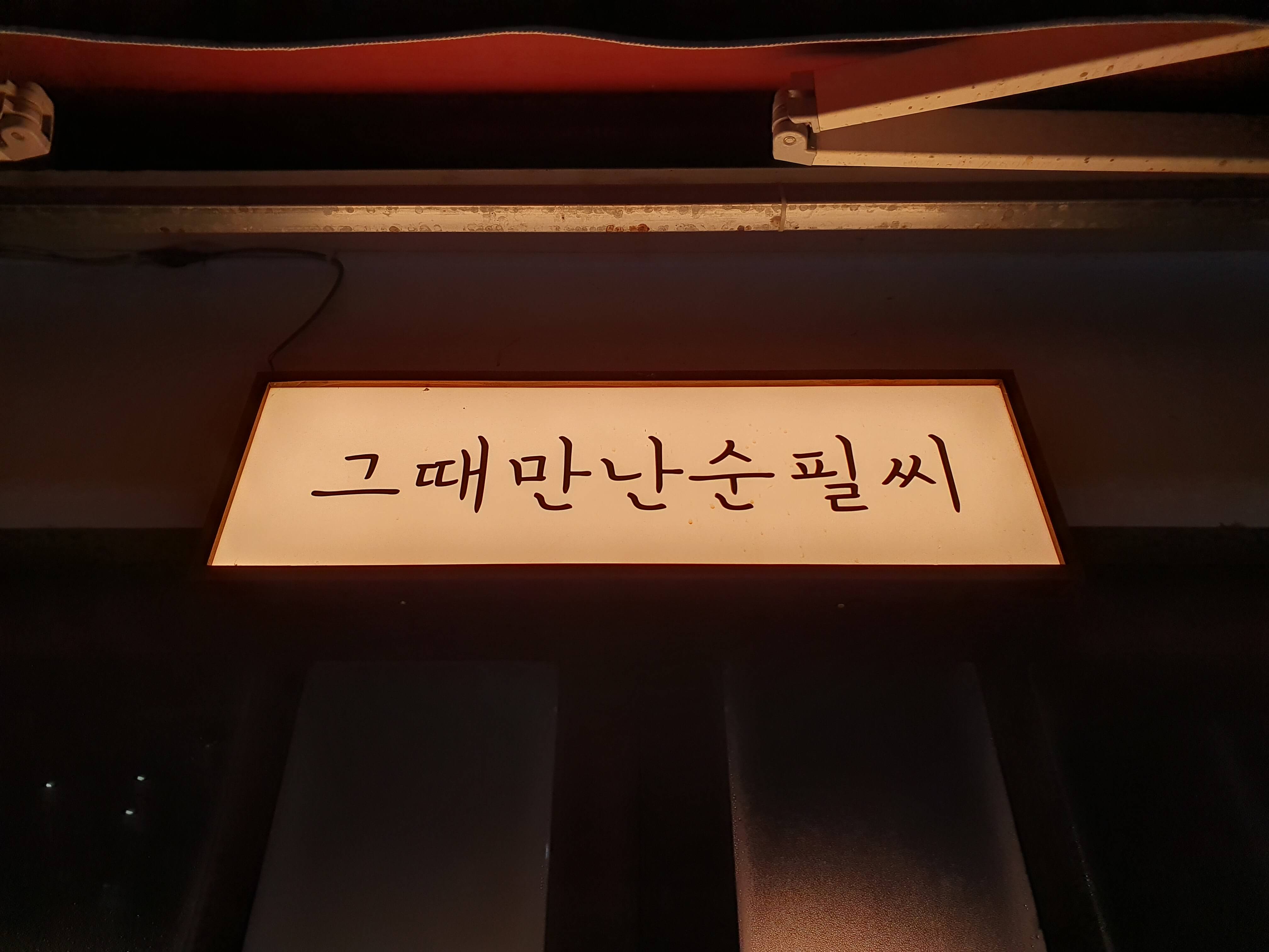 연지동(초읍) 술집 그때만난순필씨-간판