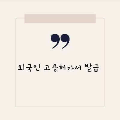  외국인 고용허가서 발급 요건 및 절차