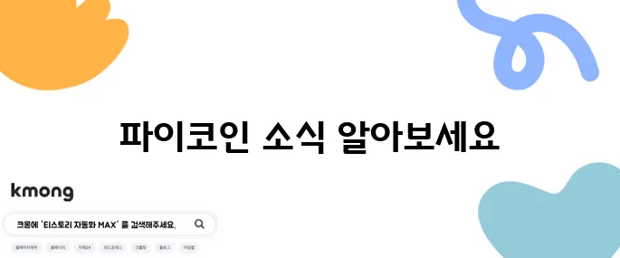 파이코인 상장 거래소와 현재 시세를 2025년 5월에 알아보세요!