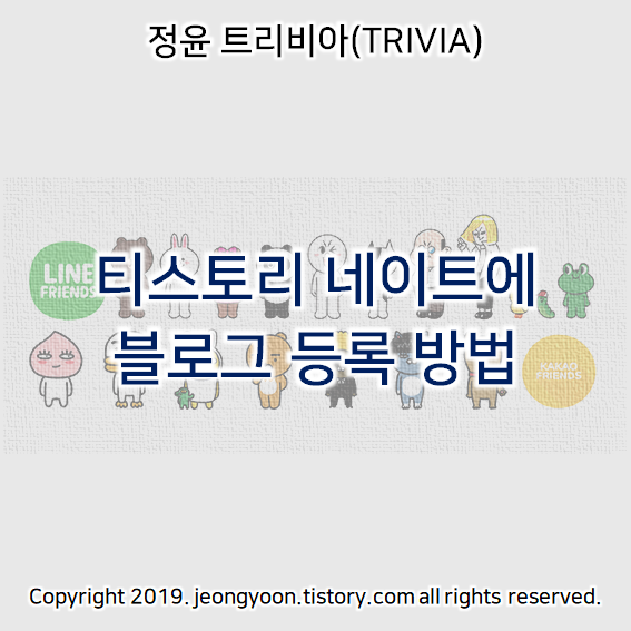  티스토리 네이트에 블로그 등록 방법