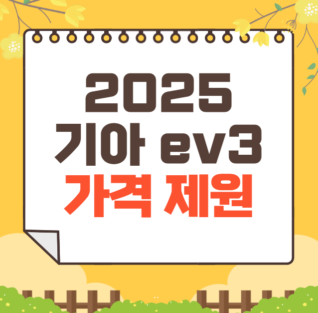 ev3 가격 2025