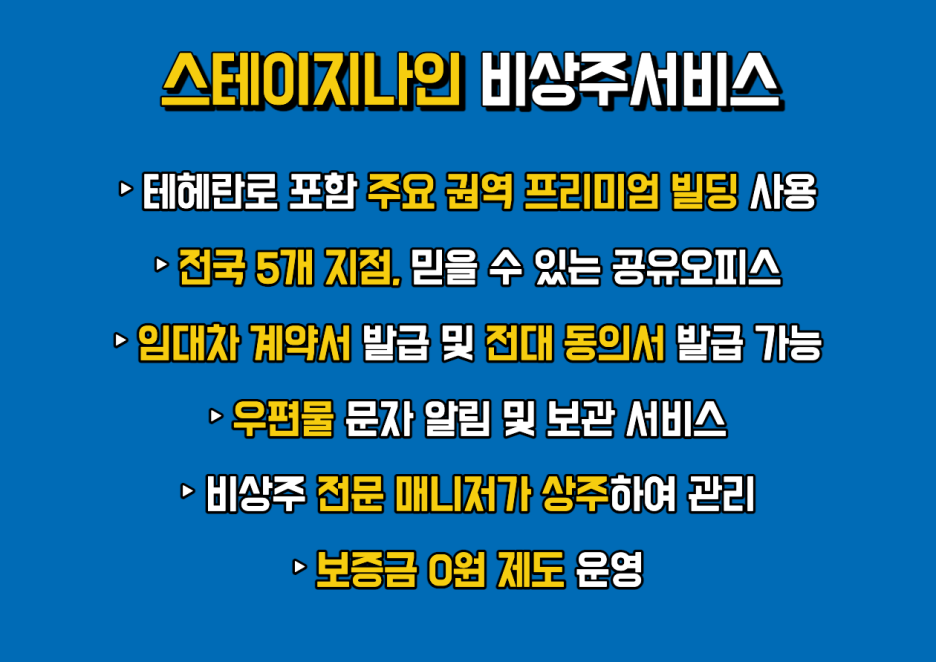 비상주사무실 개인사업자등록 주소지는 스테이지나인! 비상주사무실 개인사업자등록 주소지는 스테이지나인!