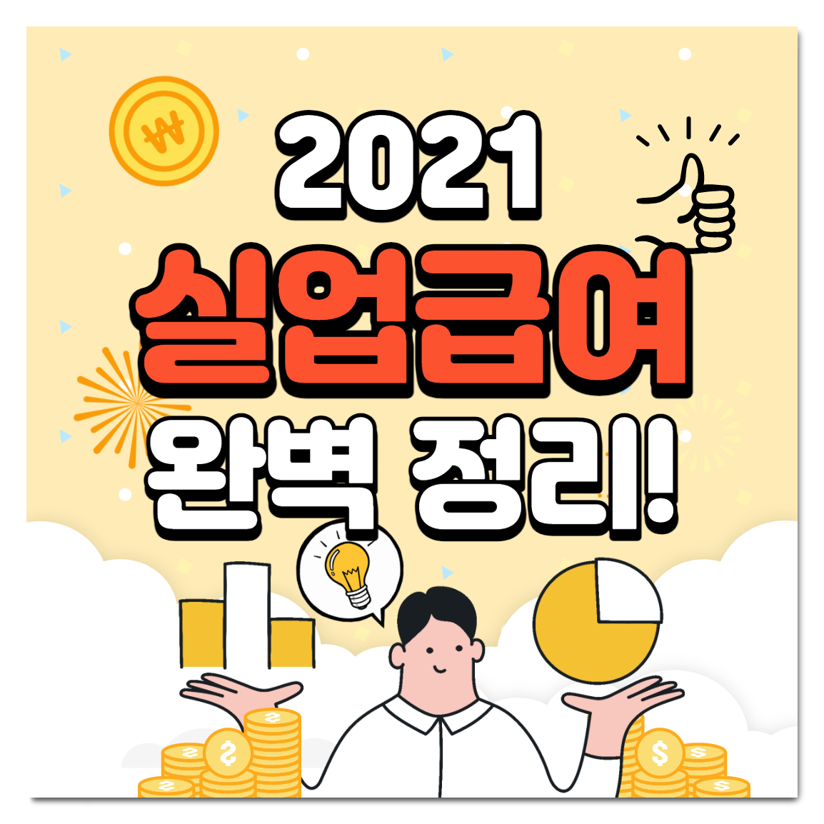  실업급여 신청방법 및 자격 조건 완벽정리!! 270일 동안 월급받기
