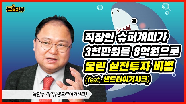  "3000만원을 8억원으로" 매년 100% 직장인 슈퍼개미의 비법