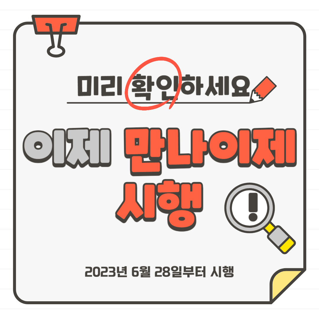 내일 6월 28일 부터 만나이제 시행, 술담배 구매는 현행대로