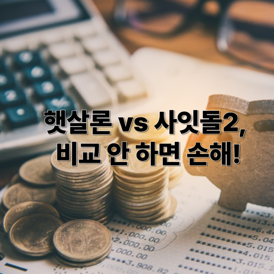 햇살론과 사잇돌2의 조건, 한도, 금리 비교를 통해 나에게 맞는 서민대출 상품을 선택하는 데 도움이 되는 정보성 썸네일 이미지입니다.