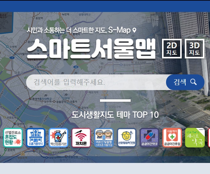  스마트서울맵  :: 코로나19 선별검사소 혼잡현황 확인 바로가기