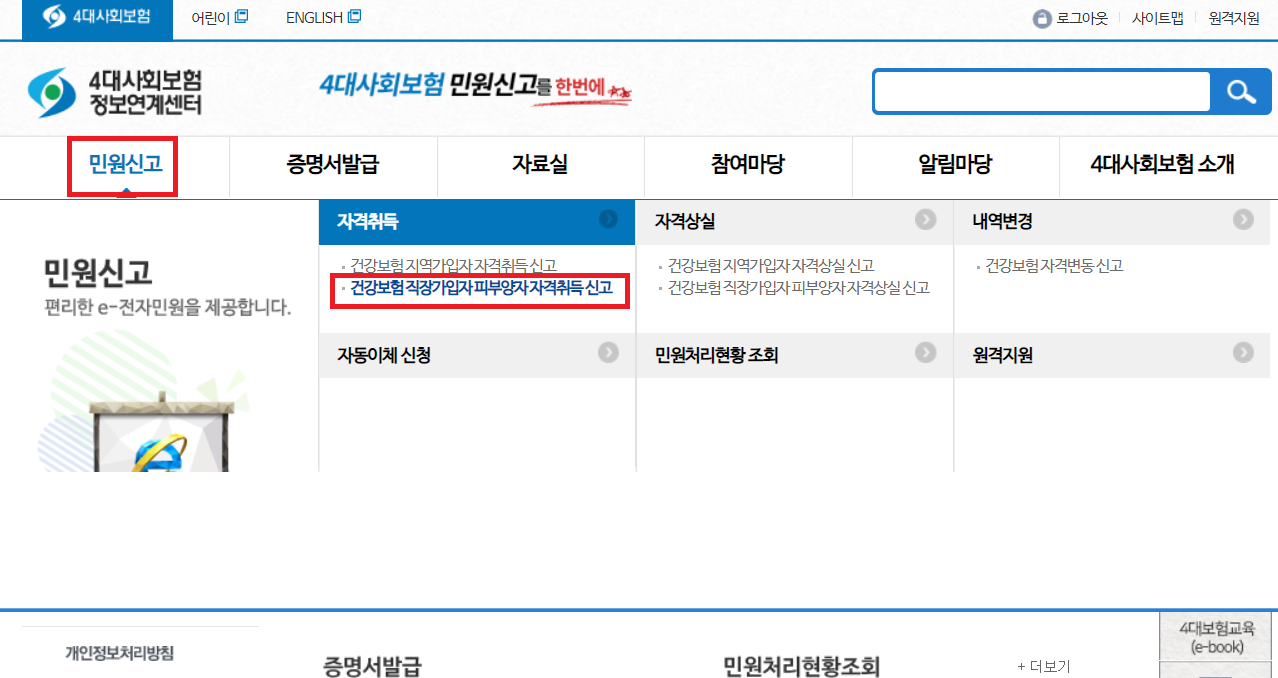 4대사회보험 정보연계센터 홈페이지 - 건강보험 피부양자 자격취득 신고