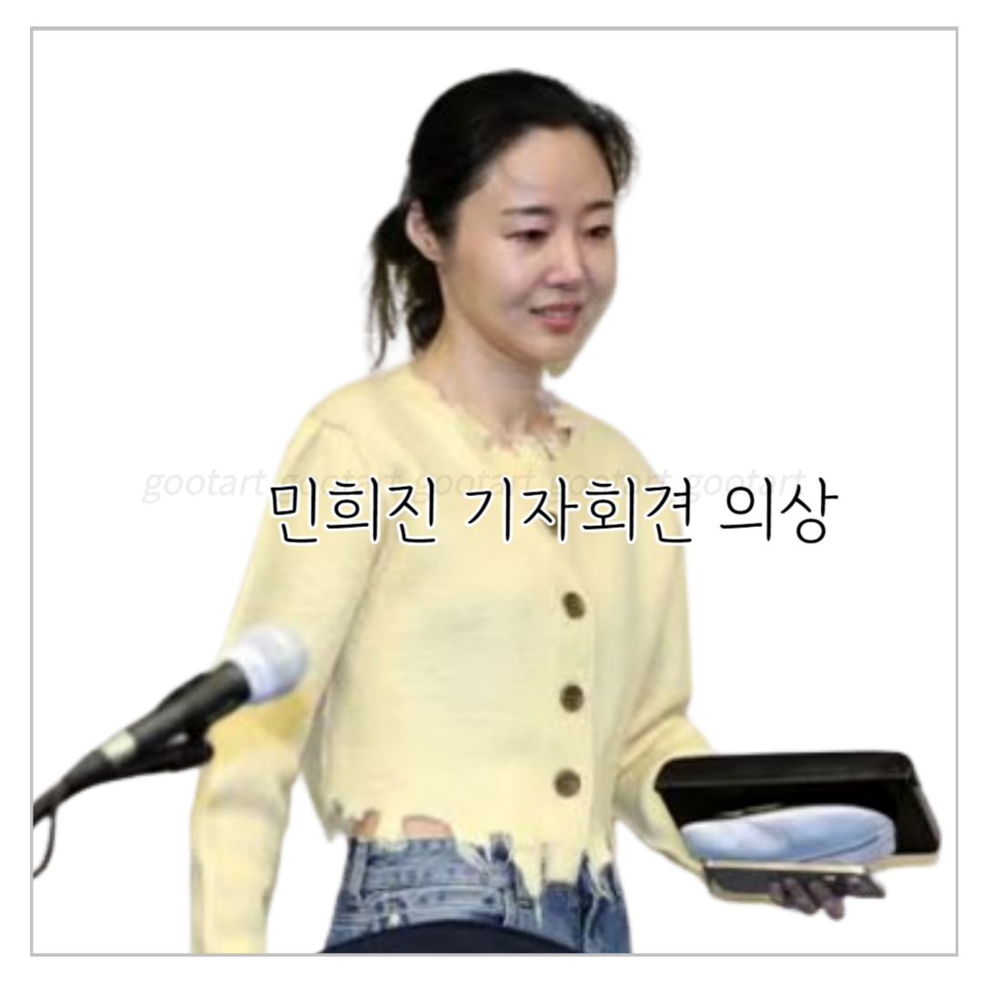 민희진 기자회견에 나온 패션 및 상품 정보