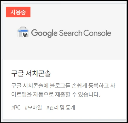  티스토리 블로그 구글 서치콘솔 연결하기(플러그인 사용)