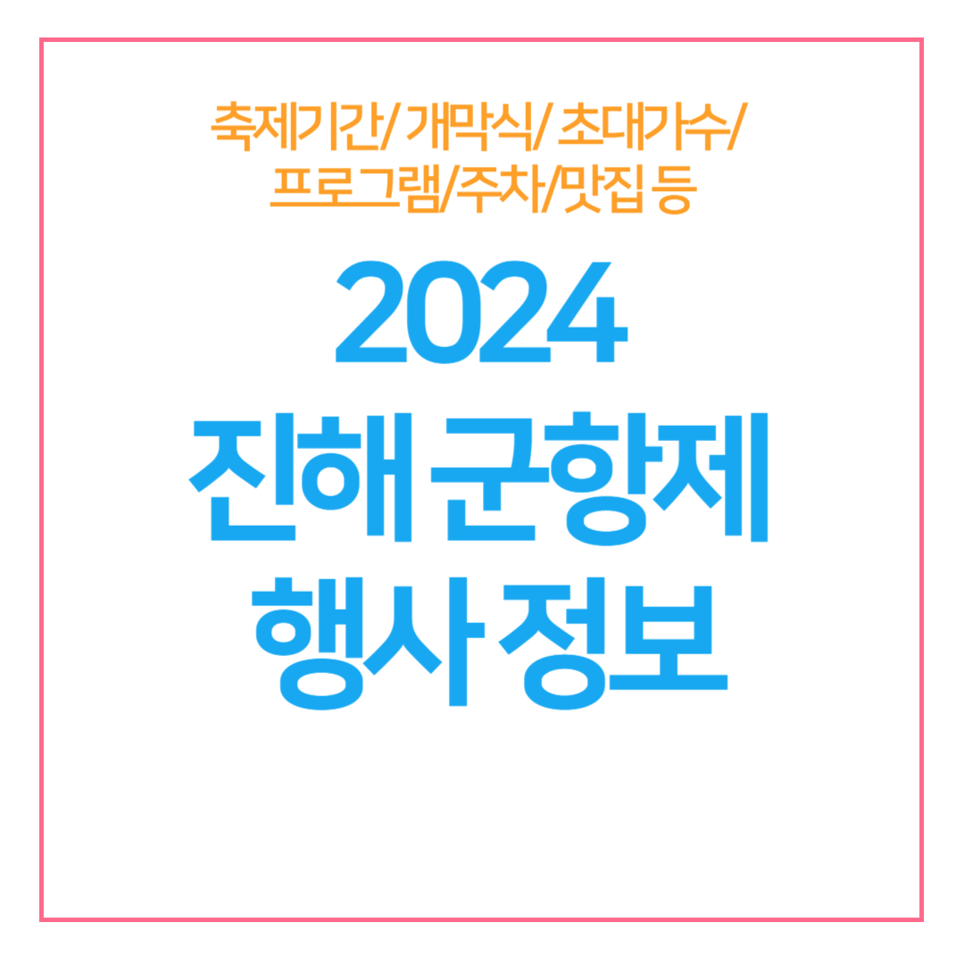 2024 진해 군항제 행사 정보