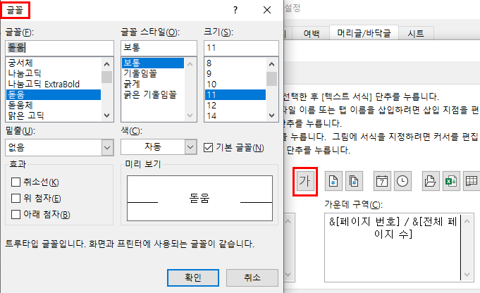 머리글 및 바닥글의 폰트 수정