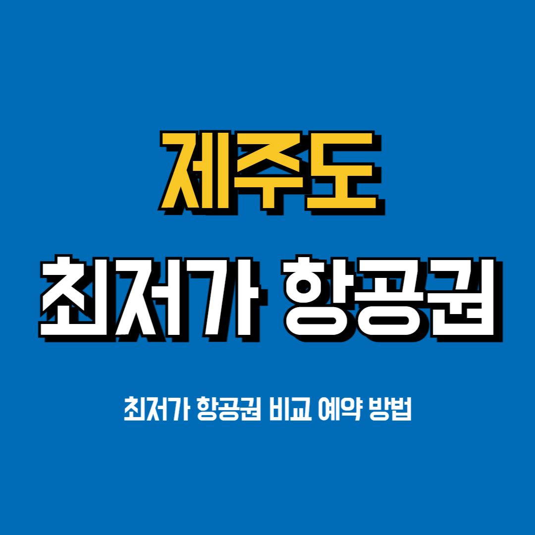 제주도항공권최저가