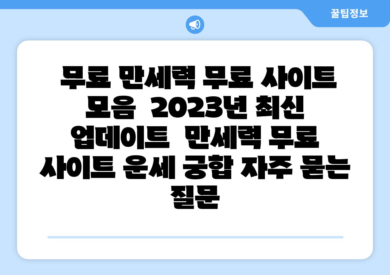  무료 만세력 무료 사이트 모음  2023년 최신 업데이트  만세력 무료 사이트 운세 궁합 자주 묻는 질문