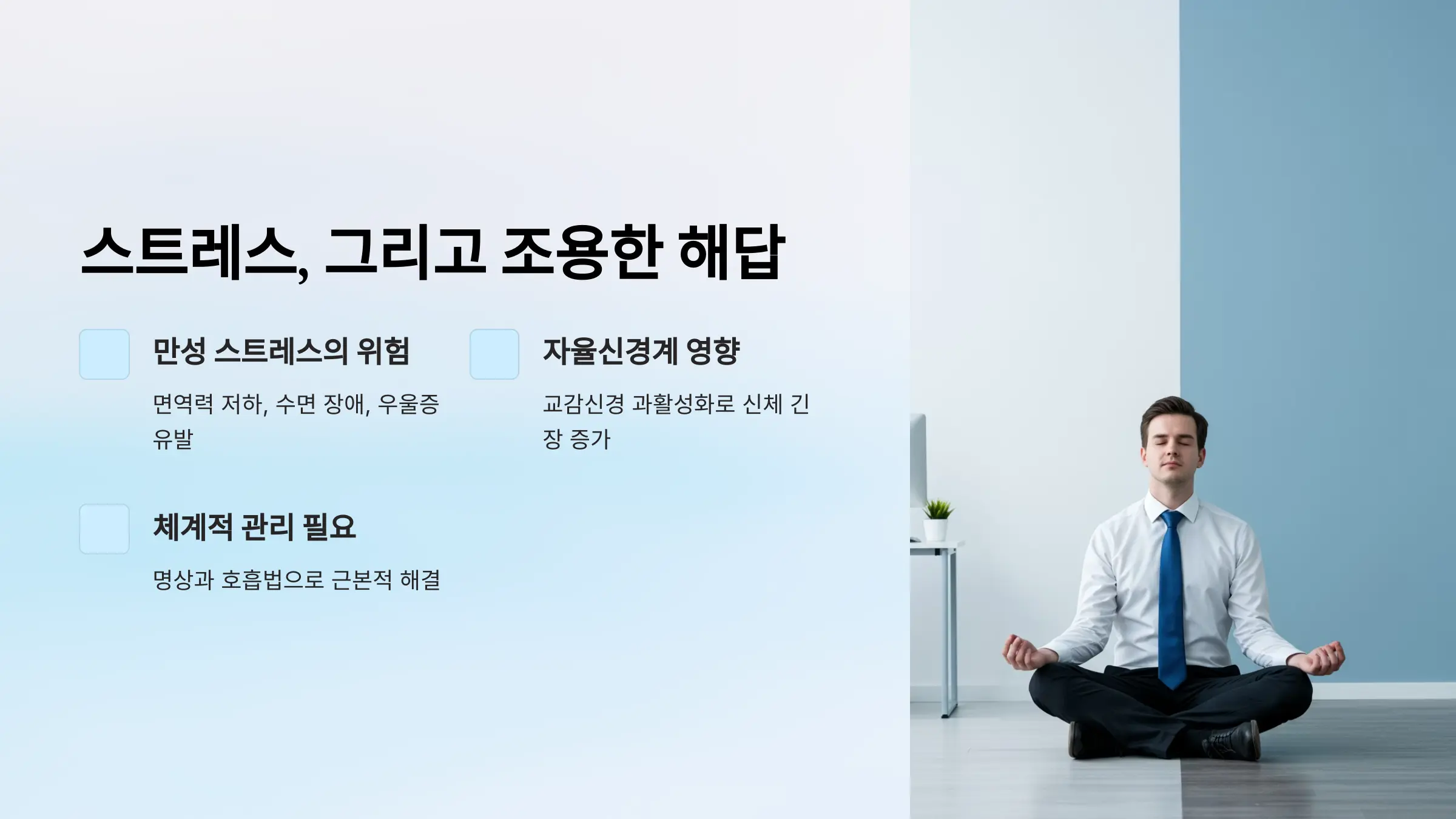 스트레스, 그리고 조용한 해답