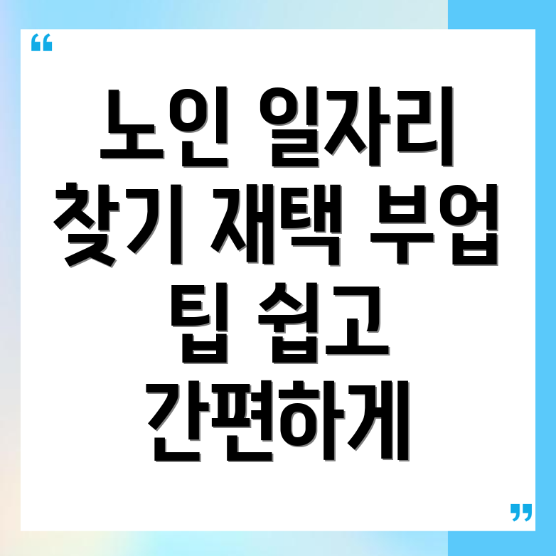 노인 일자리