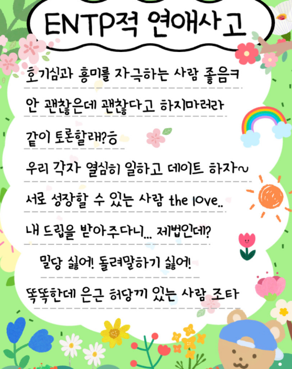 ENTP적 연애사고