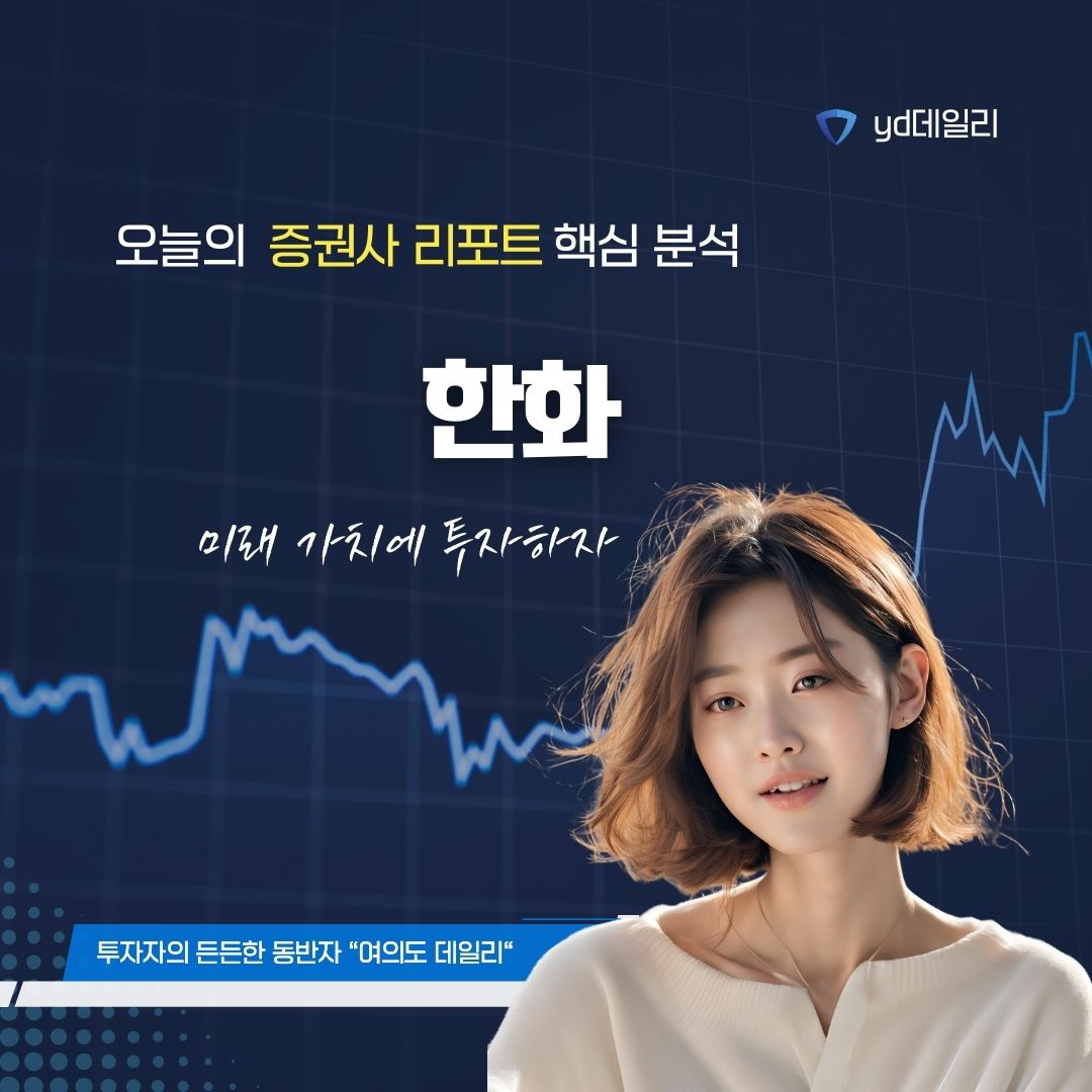 한화(000880) 투자 분석 : 에어로스페이스 주도 실적 개선과 주주환원 기대감