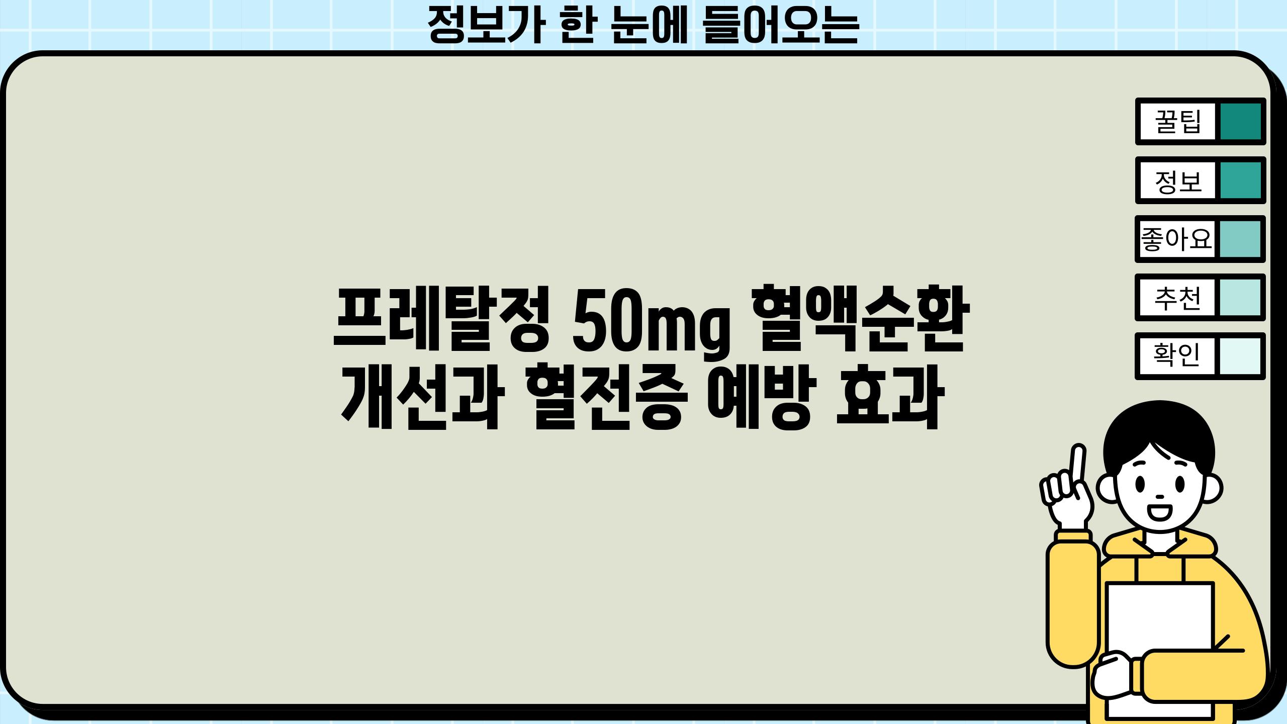  프레탈정 50mg 혈액순환 개선과 혈전증 예방 효과