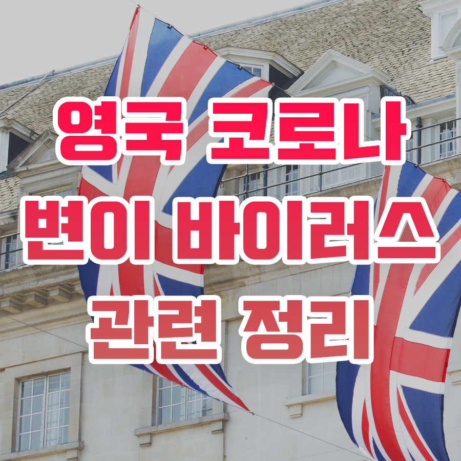  영국 코로나 변이 바이러스 종합
