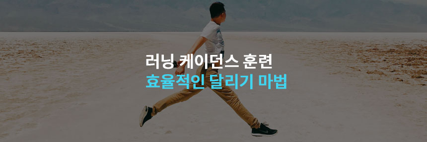  러닝 케이던스 훈련: 효율적인 달리기 마법