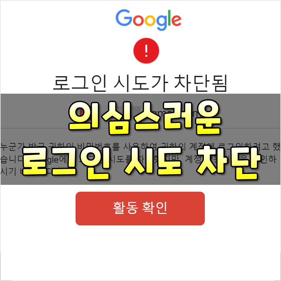 의심스러운로그인시도