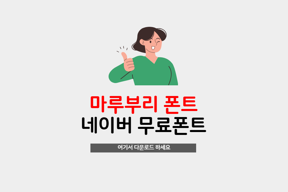  무료폰트 네이버 마루부리 폰트 무료 다운로드