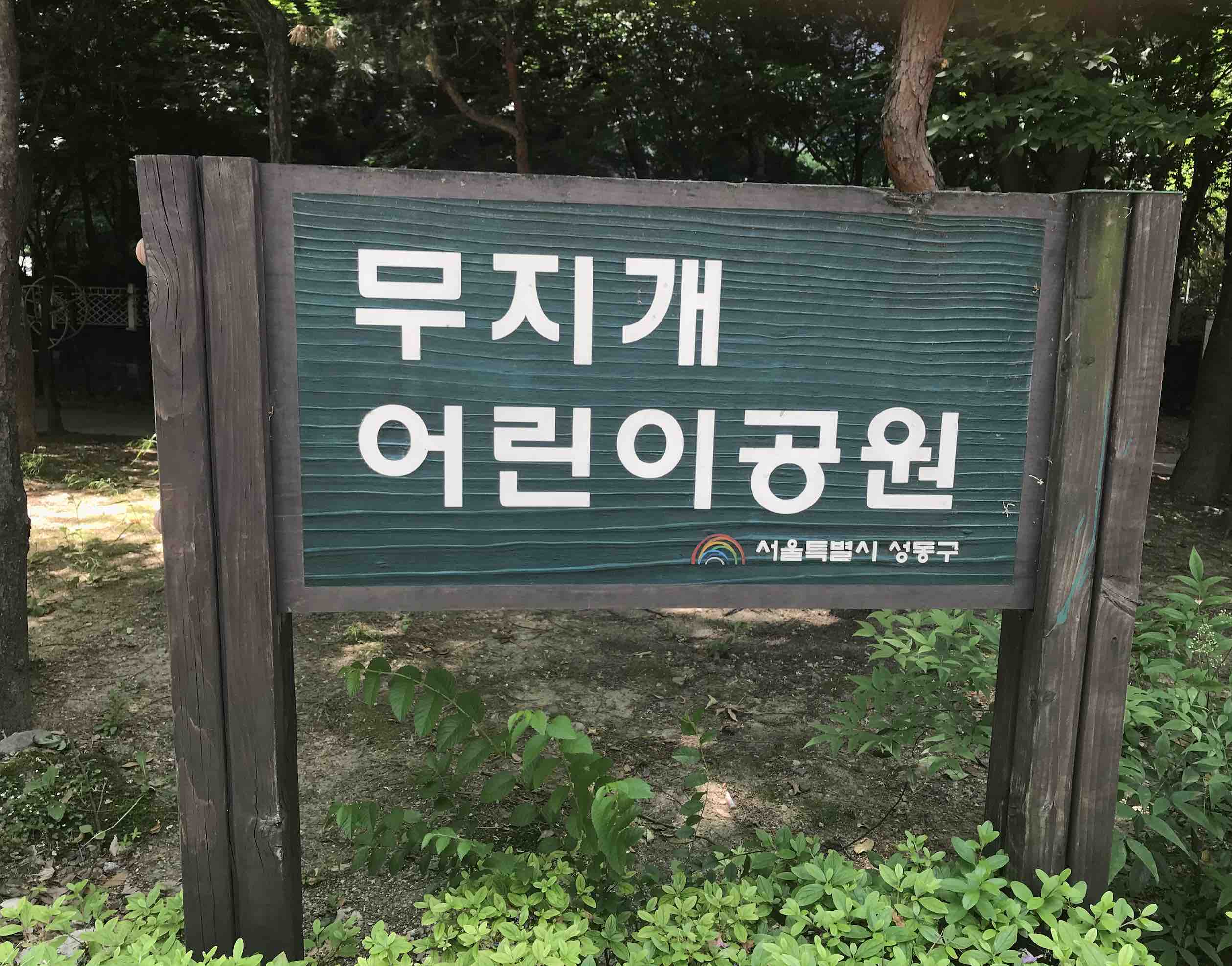Children&#39;s Park in Korean is 어린이 공원