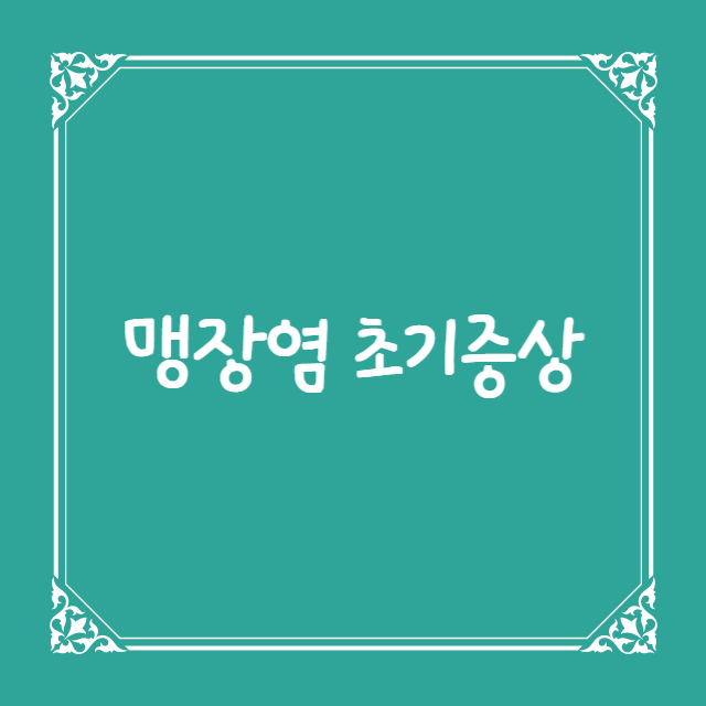  맹장염 초기증상 체크하기