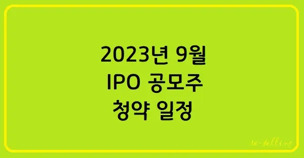 2023년9월공모주청약일정메인