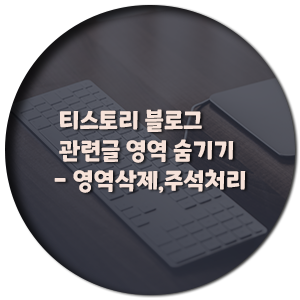  티스토리 블로그 관련글 영역 숨기기