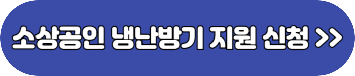 소상공인 냉난방기지원 신청