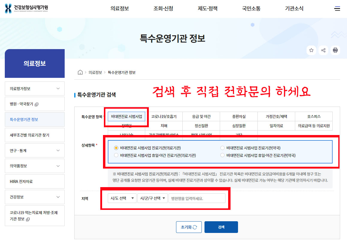 비대면진료 검색 건강보험심사평가원 사이트