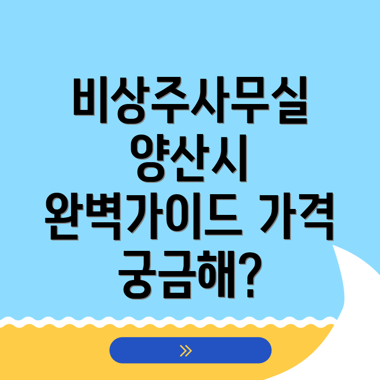 양산시 비상주사무실