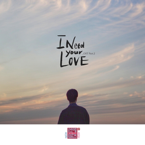  윤원 I Need Your Love 듣기/가사/앨범/유튜브/뮤비/반복재생/작곡작사