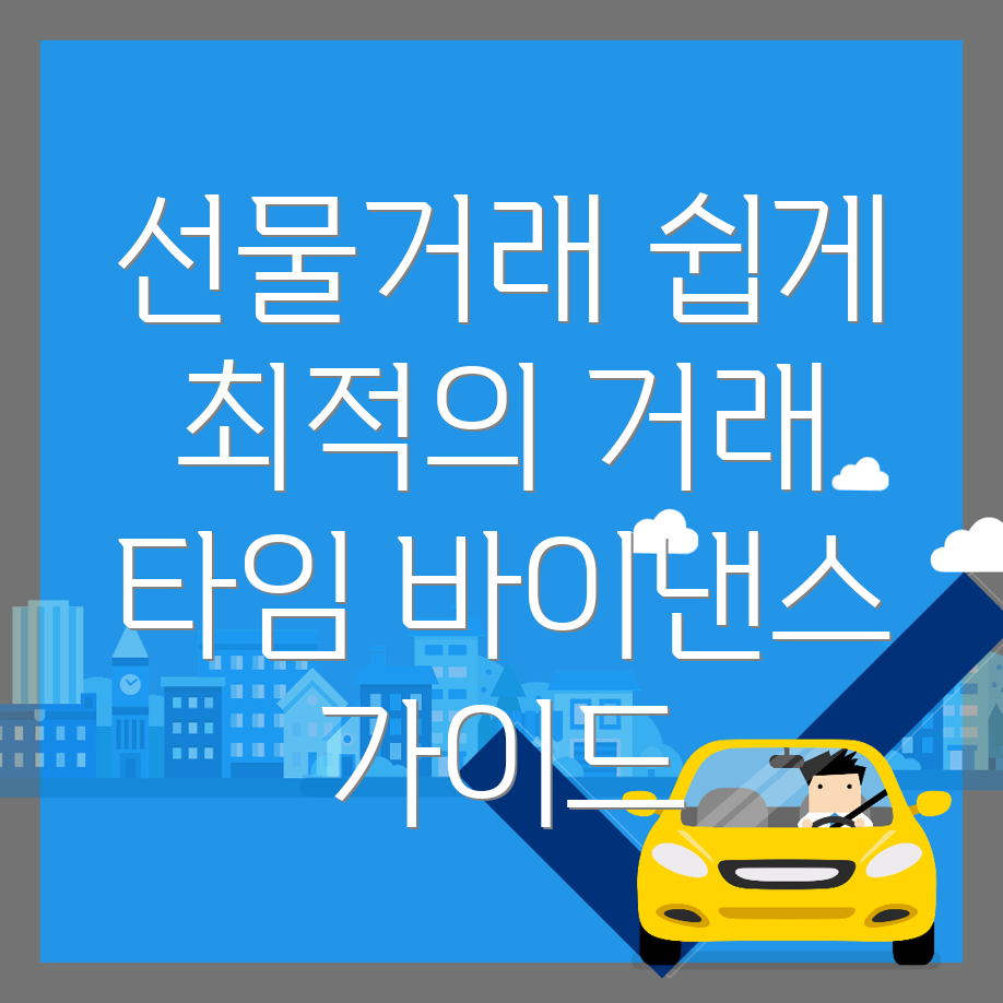 바이낸스 선물거래 방법