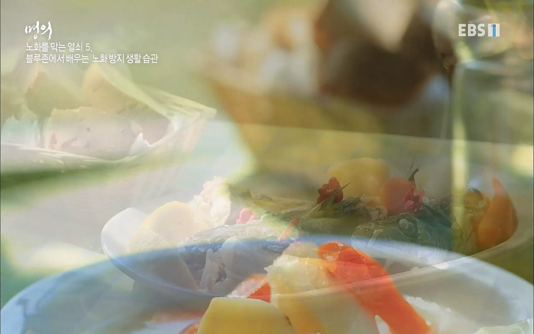 EBS 명의 헬스케어 - TV - 교육의 중심 EBS노화를 막는 다섯가지 열쇠.mp4_20220725_203757.992.jpg