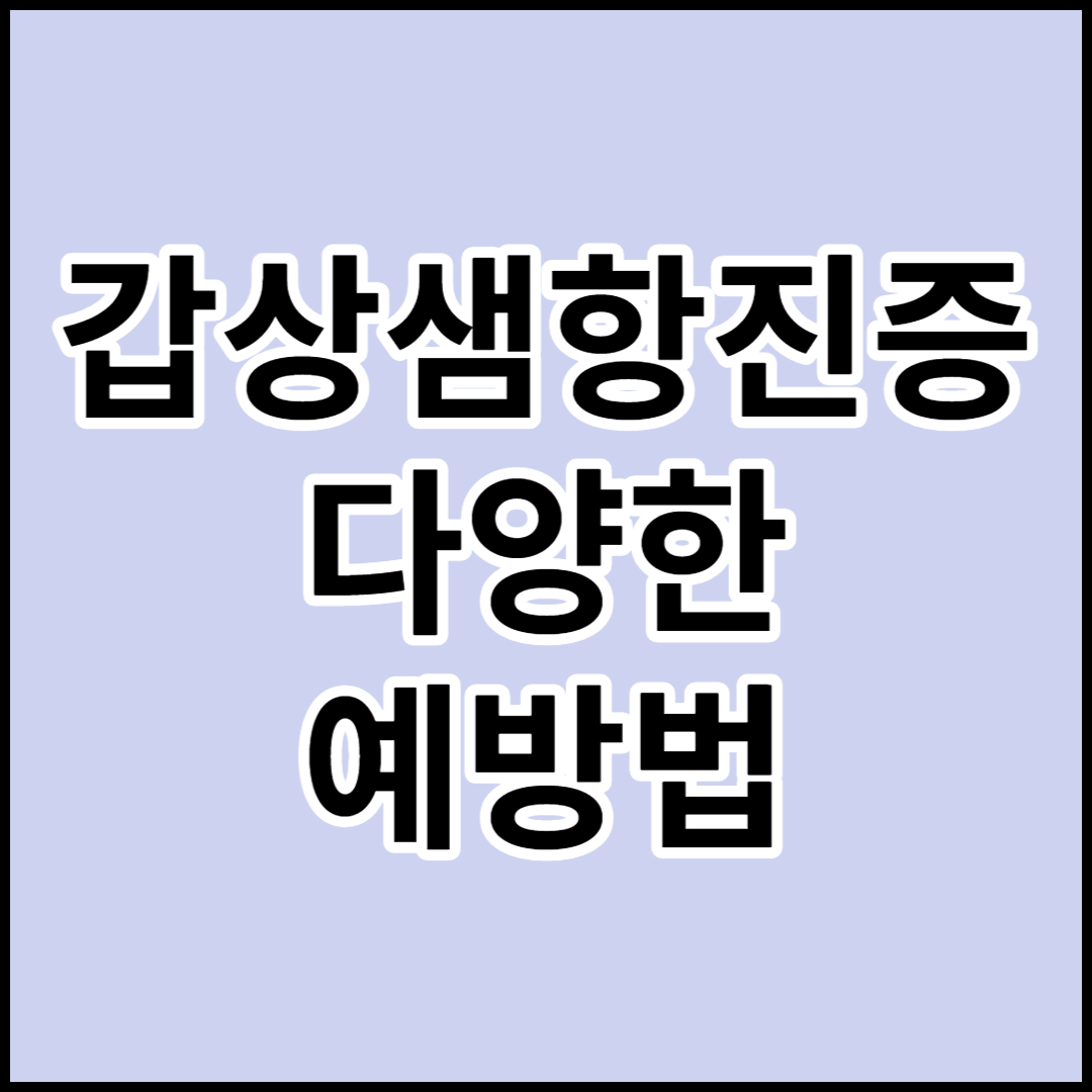  [갑상샘항진증]갑상선기능항진증 원인 증상 예방법