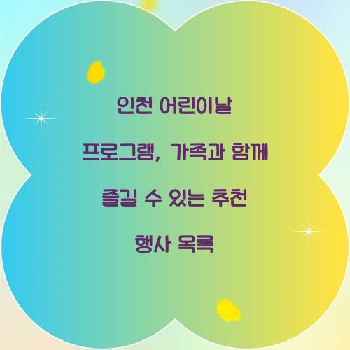인천 어린이날 프로그램