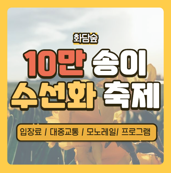 💐10만송이 화담숲 수선화 축제 예약 &lt;기본정보&#44; 모노레일&#44;프로그램&#44;함께볼 축제&gt;