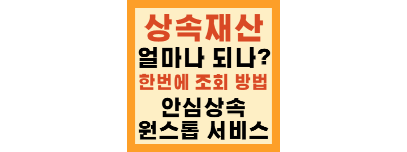  상속재산 한번에 조회하는 방법 안심상속 원스톱 서비스