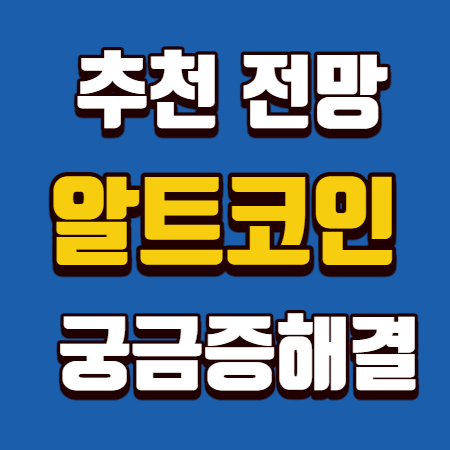  알트코인 추천 전망