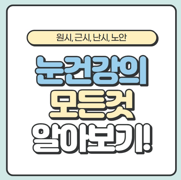 눈 건강 (원시, 근시, 난시, 노안) 증상, 원인, 치료법 알아보기