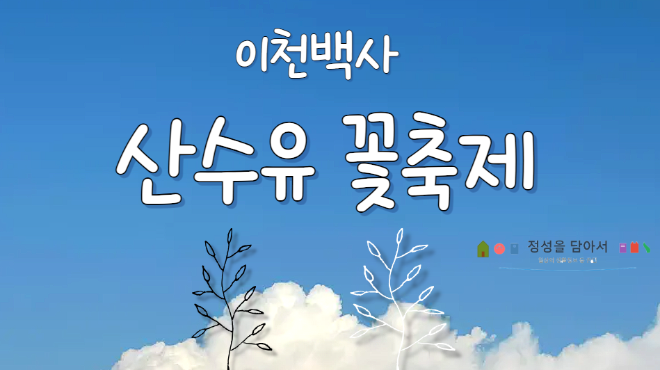 이천백사 산수유꽃축제