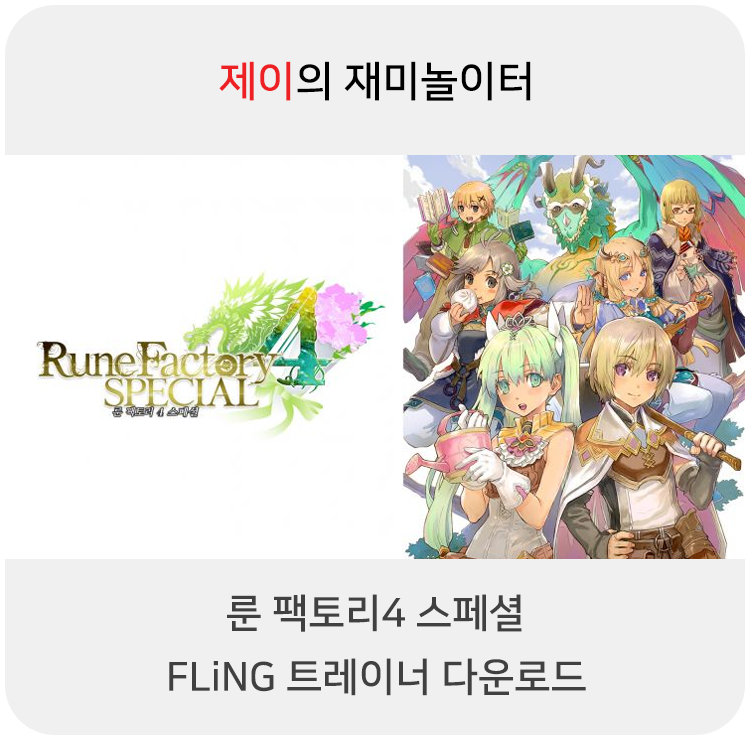  룬 팩토리4 스페셜 트레이너 +27 FLiNG [v1.0+] 다운로드