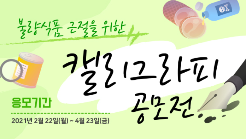  불량식품 근절을 위한 캘리그라피 공모전. 캘라그라피