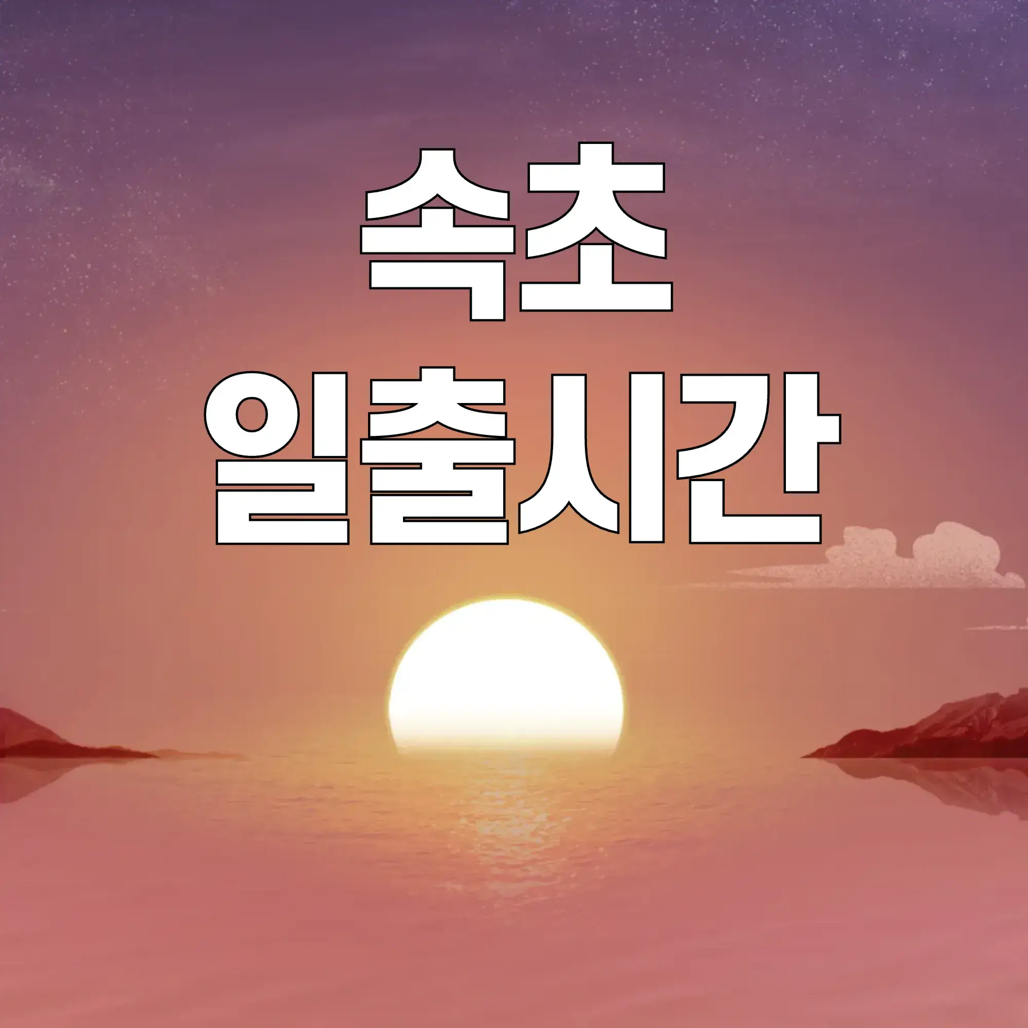 속초-일출시간