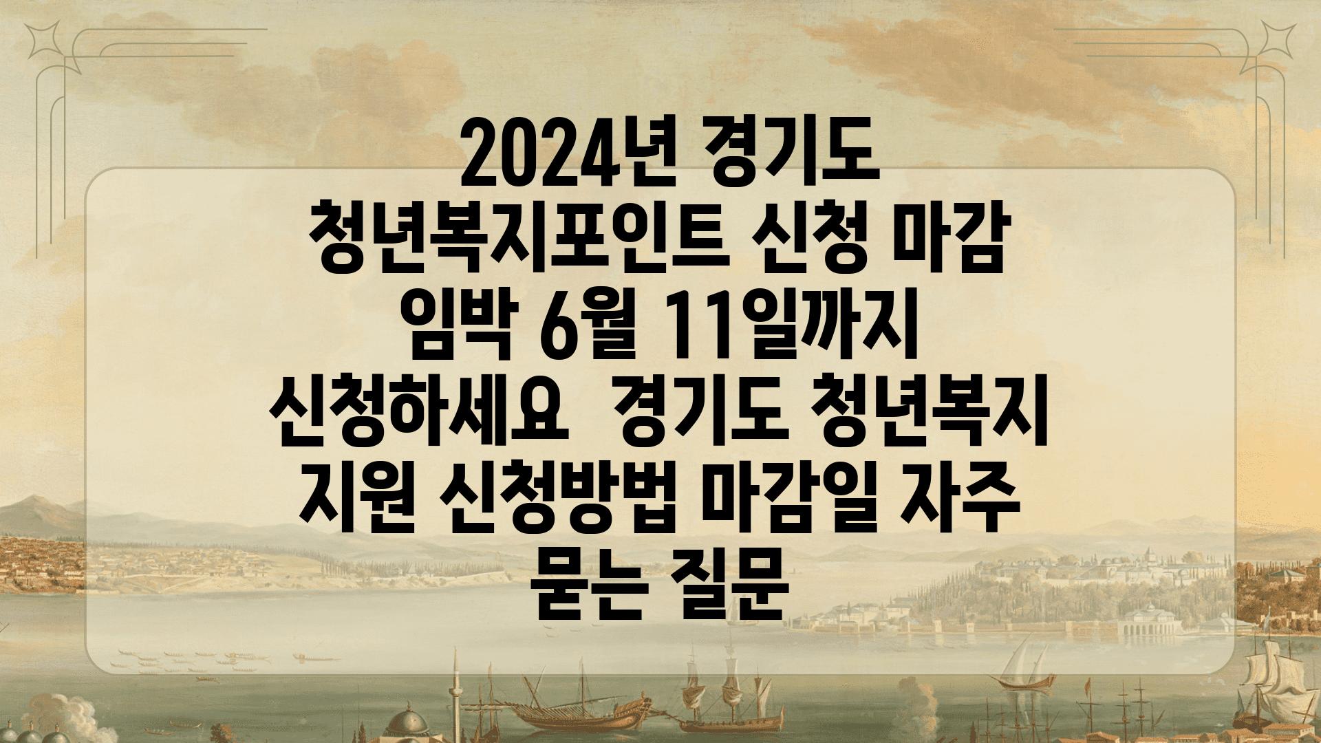  2024년 경기도 청년복지포인트 신청 마감 임박 6월 11일까지 신청하세요  경기도 청년복지 지원 신청방법 마감일 자주 묻는 질문